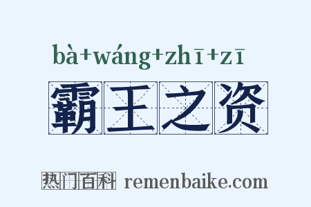 霸王之资是什么意思的图片